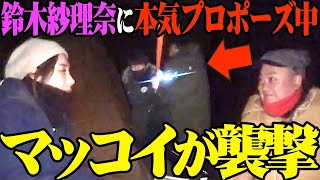 【襲撃】鈴木紗里奈にプロポーズ中のけいちょんをマッコイ斉藤が襲撃しました【乱入】