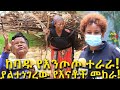 እንጦጦና ያልተነገረው የእናቶች መከራ Ethiopia | EthioInfo | Mesert Bezu.