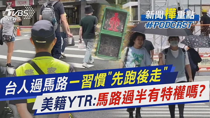 台人過馬路 一習慣「先跑後走」  美籍YTR: 馬路過半有特權嗎? ｜新聞"樺"重點PODCAST｜TVBS大搜查線 @TVBSNEWS01 - 天天要聞
