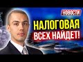 Налоговая всех найдет! Прогнозы по экономике - Новости