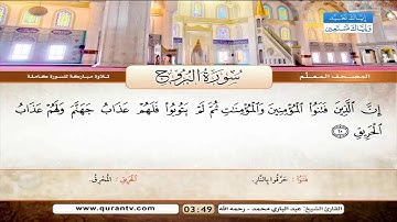المصحف المعلم سورة البروج للشيخ الشيخ عبد الباري محمد
