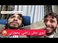 محمد نبيل ابوي مش راضي يجوزني حلقة جديدة محمد نبيل محمد نبيل الاردني Mohammed Nabil 