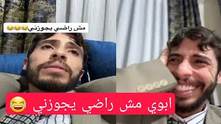 محمد نبيل| ابوي مش راضي يجوزني 😂| حلقة جديدة |#محمد_نبيل #محمد_نبيل_الاردني #mohammed_nabil