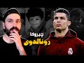 ژ زاروکەکێ هەژار و نەخوش بو باشترینێ جیهانێ چیروکا کریستیانو رونالدوی پارتا ئێکێ 