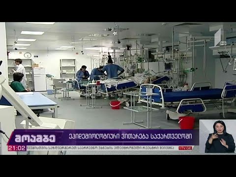 ეპიდემიოლოგიური ვითარება საქართველოში