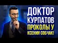 ДОКТОР КУРПАТОВ ПРОКОЛОЛСЯ В ИНТЕРВЬЮ У СОБЧАК | Разбор интервью Андрея Курпатова