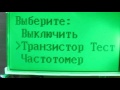 Видео инструкция тестера транзисторов  ESR LCR T4 T3 прошивка 1,12К рус.