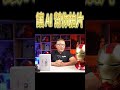 現在 AI 太厲害了吧