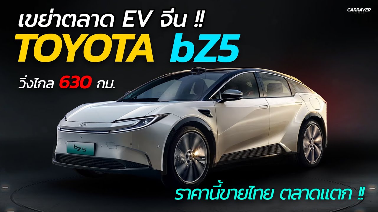 ขายไทยราคานี้ ตลาดแตก !!  TOYOTA bZ5 วิ่งไกลสุด 630 กม. เริ่มต้น 5.8 แสนในจีน| CAR RAVER
