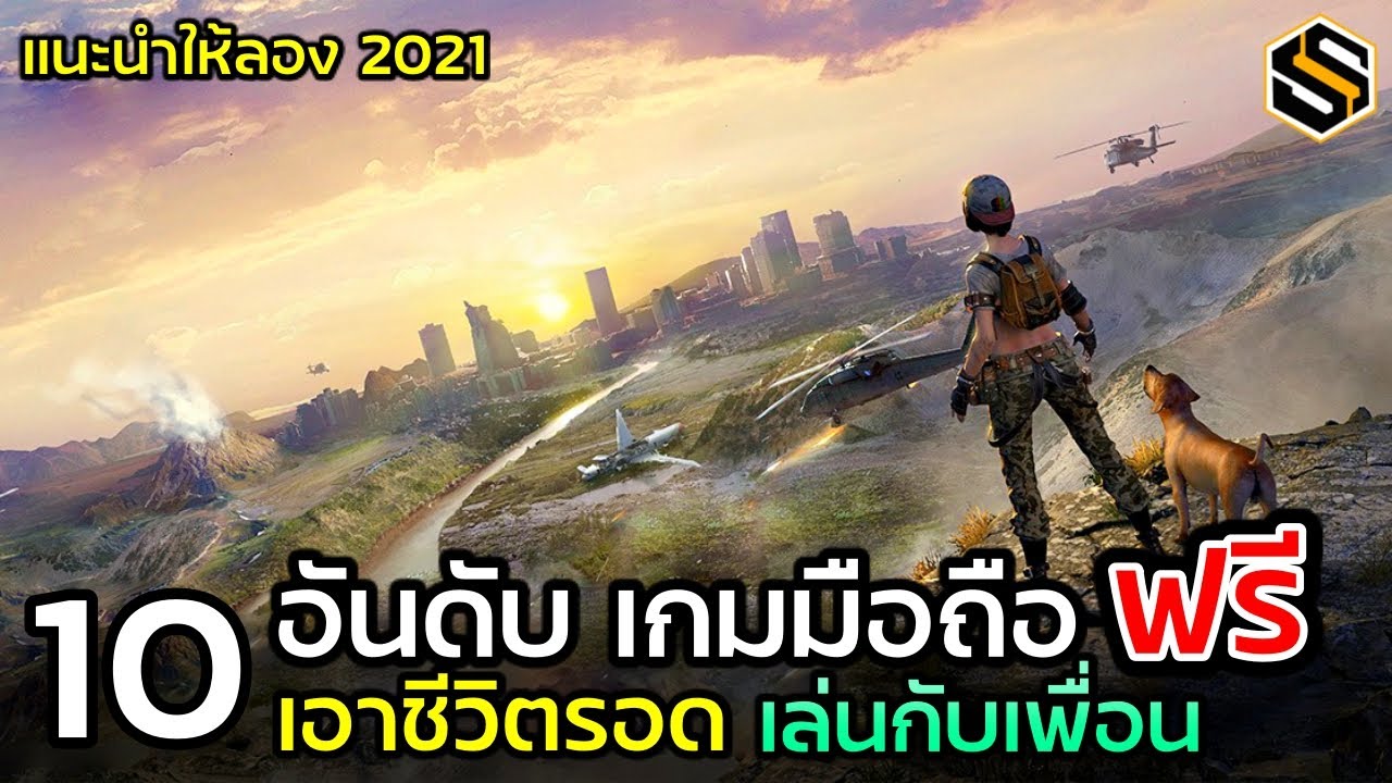 เกม survival ios  2022 Update  10 อันดับ เกมมือถือ เอาชีวิตรอด เล่นกับเพื่อน ฟรี แนะนำให้ลอง ปี 2021 ยังเล่นได้ !!