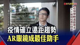 AR眼鏡以第一視角&quot;釋放雙手&quot;...多元協作檢修成優勢!日系品牌 ... 