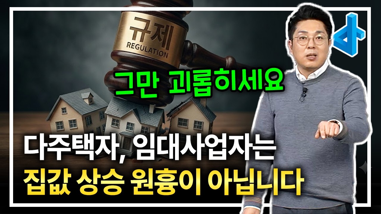 다주택자 임대사업자가 집값을 올렸다는 건 사실이 아닙니다