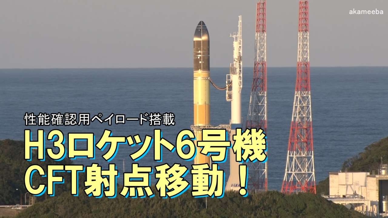 H3ロケット6号機（30形態試験機）2回目の CFT射点移動！種子島宇宙