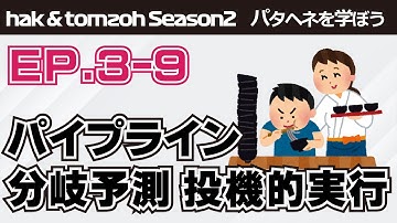 Season 2 Ep.3-9 コンピュータアーキテクチャにおける7つの主要なアイデア（中編） - パタヘネを学ぼう