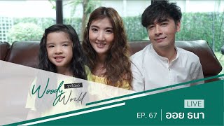 ดักอายุ! ใครโตมากับ ออย ธนา เชิญมารวมกัน!!  l Woody World EP.67 [Full]