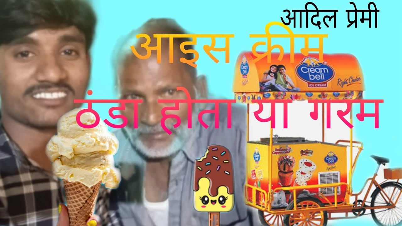 ice cream thanda hota ya garam,आइस क्रीम ठंडा होता या गरम comedy 