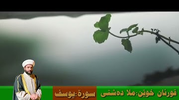 قرآن الکریم سورة یوسف ملا دشتي تقلید ولید إبراهیم
