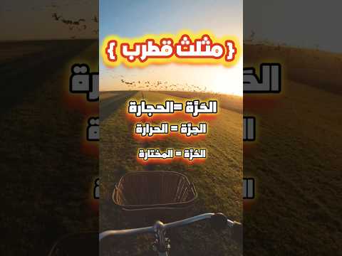 مثلث قطرب أسامة الواعظ التوحيد السعودية الجزائر اللغة العربية نبراس أهل السنة