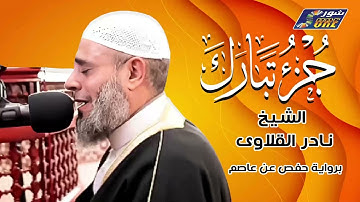 الشيخ نادر القلاوى - جزء تبارك - برواية حفص عن عاصم