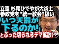 立憲民主党の杉尾ひでやがデマ拡散で大炎上w参政党の神谷代表を統一教会扱いで特大ブーメラン直撃