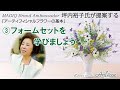 【Lesson】坪内裕子氏によるアーティフィシャルフラワーの基本～③フォームセットを学びましょう