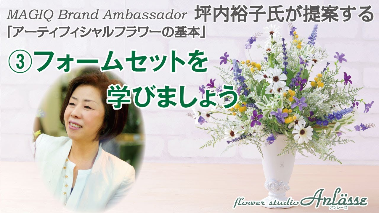 【Lesson】坪内裕子氏によるアーティフィシャルフラワーの基本～③フォームセットを学びましょう