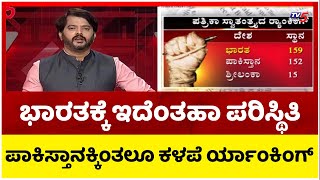 ಭಾರತಕ್ಕೆ ಇದೆಂತಹಾ ಪರಿಸ್ಥಿತಿ ಪತ್ರಿಕಾ ಸ್ವಾತಂತ್ರ್ಯದಲ್ಲಿ ಪಾಕಿಸ್ತಾನಕ್ಕಿಂತಲೂ ಕಳಪೆ ರ್ಯಾಂಕಿಂಗ್..! Tv5 Kannada