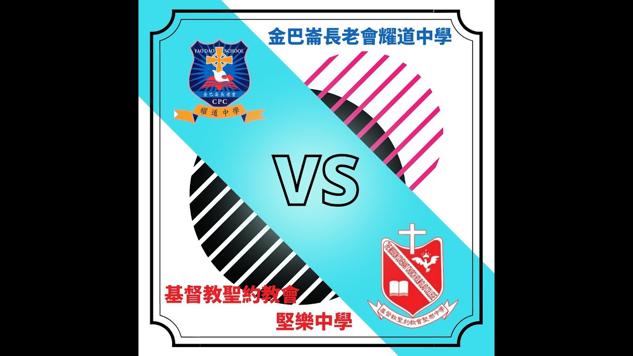 20220226＿乙組B賽區_第2輪＿「香港應引入『轉蛋法』」＿金巴崙長老會耀道中學 vs 基督教聖約教會堅樂中學