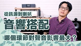 從訊源到喇叭，兩聲道音響搭配哪個環節對聲音影響最大？