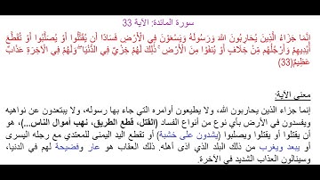 سورة المائدة الآية 33: شرح معنى الآية وتكرارها لتسهيل الحفظ