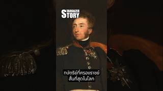 พระเจ้าหลุยส์ที่ 19 คือกษัตริย์ที่ครองราชย์สั้นที่สุดในโลก #ความรู้ #เล่าเรื่อง #ประวัติศาสตร์