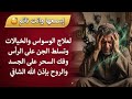 رقية النوم لعلاج الوساوس والخيالات والتسلط على الرأس والجسد فك آثار السحر والحسد والمس بإذن الله