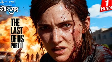 THE LAST of US 2 HINDI Walkthrough Gameplay -Part 1- आरम्भ