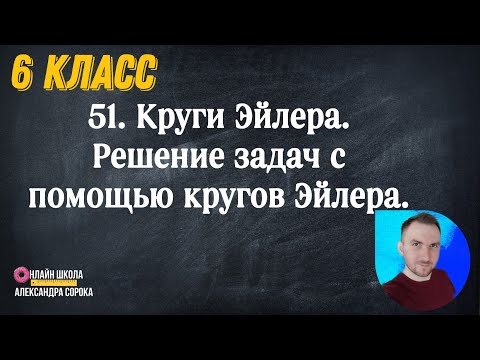 Урок 51. Круги Эйлера.  Решение задач с помощью кругов Эйлера (6 класс)