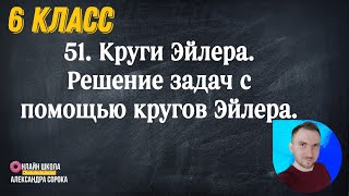 видео: Урок 51. Круги Эйлера.  Решение задач с помощью кругов Эйлера (6 класс) картинка: Урок 51. Круги Эйлера.  Решение задач с помощью кругов Эйлера (6 класс)