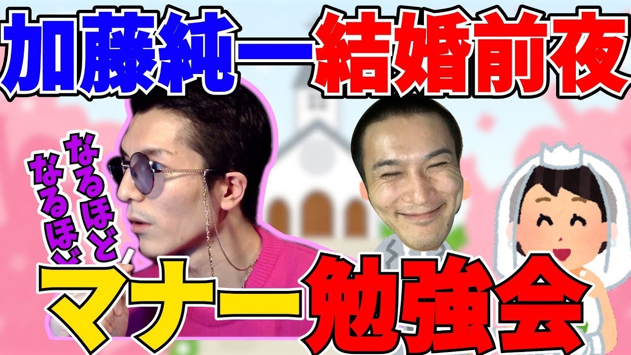 【DJふぉい】尊敬する加藤純一の結婚式を翌日に控えガチガチの座学でマナーを勉強するふぉい