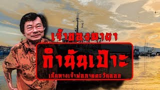 เจ้าของฉายา "กำนันเป๊าะ" (เส้นทางเจ้าพ่อภาคตะวันออก) l ปุ๊ระเบิดขวด