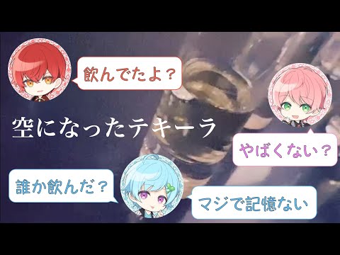 【騎士A文字起こし】 テキーラ誰が飲んだ？！（あざと組）