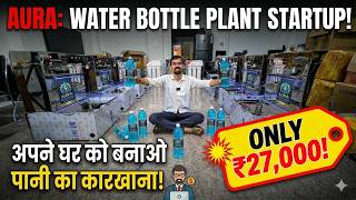 🔥 ₹27,000 में Water Bottle Plant शुरू करें 💧🚀 | पानी का कारखाना शुरू करें ₹27,000 में 🏭💰