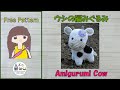 【かぎ針編み🧶】ウシの編みぐるみ🐄Crochet Amigurumi Cow🐄