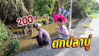 ลุงก็พูดง่าย !! ตกปลาบู่ 200 ตัวพอ