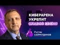 Киберарена укрепит слабое звено {{ Научитесь противостоять киберугрозом с новым онлайн-шоу }}