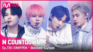 '최초 공개' 무결점 칼군무 'ENHYPEN'의 'Blessed-Cursed' 무대 #엠카운트다운 EP.735 | Mnet 220113 방송