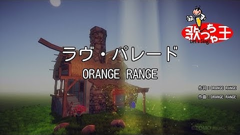 ×(修正版あり)【カラオケ】ラヴ・パレード / ORANGE RANGE