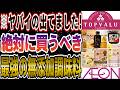 【トップバリュおすすめ】イオンで買えるコスパ最強な無添加調味料15選！