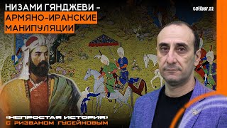 Низами Гянджеви - армяно-иранские манипуляции. «Непростая история» с Ризваном Гусейновым