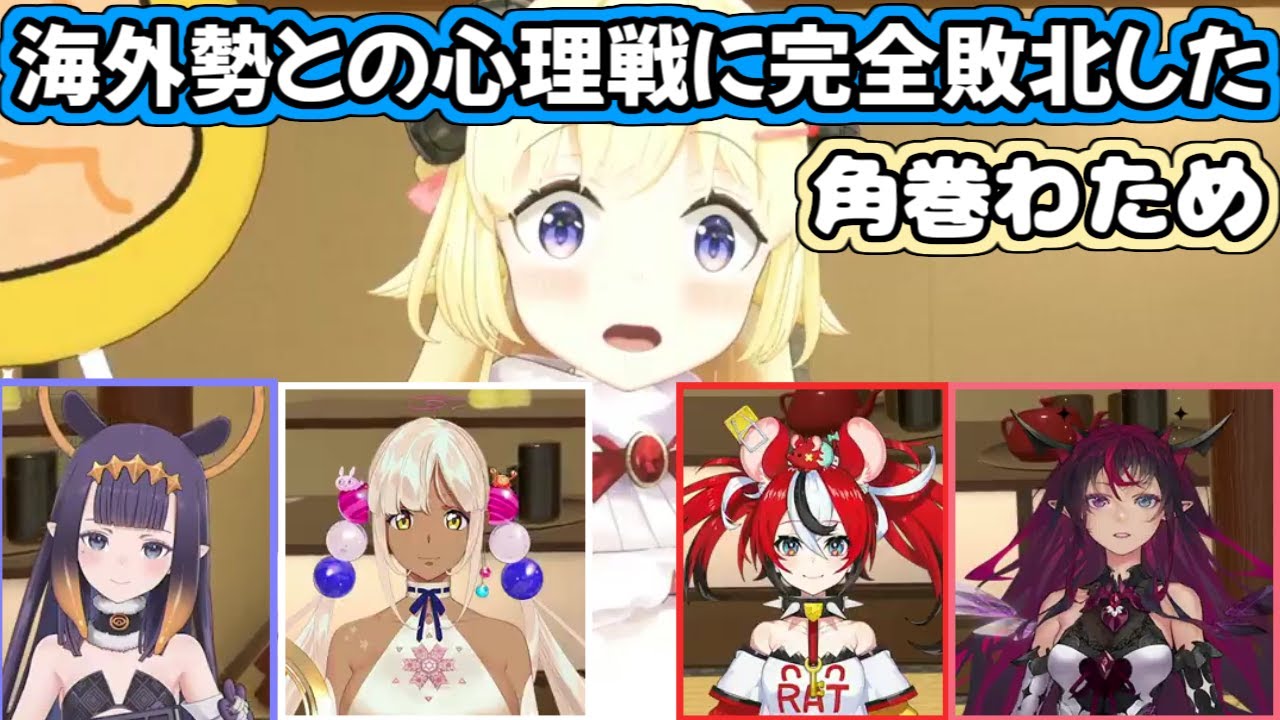 【ホロライブ切り抜き】ホロライブENとの心理戦に完全敗北した角巻わため【イナニス/九十九佐命/ハコス・ベールズ/IRyS】