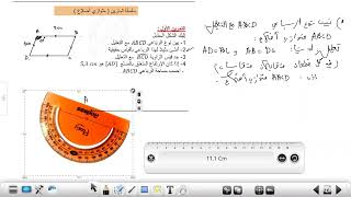 حل التمرين الاول من سلسلة متوازي الاضلاع ( ثانية متوسط )