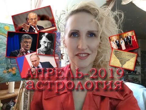 Апрель 2019: политика астрология энергии