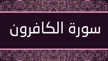 الشيخ عبدالله الموسى - سورة الكافرون
